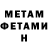 МЕТАМФЕТАМИН Methamphetamine Nikolay Reshetov